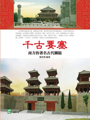 cover image of 千古要塞